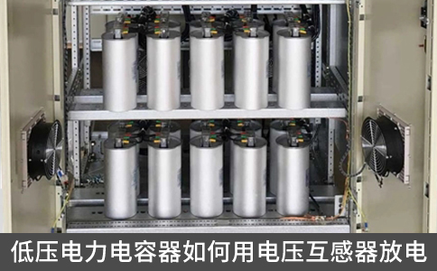 低壓電力電容器如何用電壓互感器放電