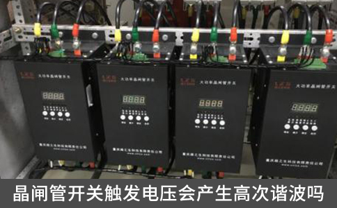 晶閘管開關觸發電壓會產生高次諧波嗎