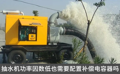 抽水機功率因數低也需要配置補償電容器嗎