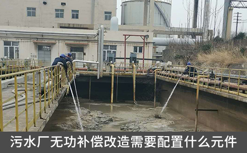 污水廠無功補(bǔ)償改造需要配置什么元件
