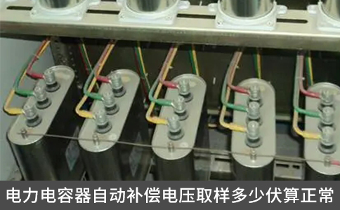 電力電容器自動補(bǔ)償電壓取樣多少伏算正常