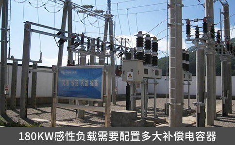 180KW感性負(fù)載需要配置多大補(bǔ)償電容器