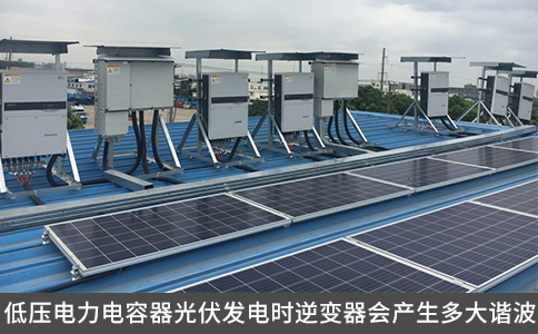 低壓電力電容器光伏發(fā)電時(shí)逆變器會(huì)產(chǎn)生多大諧波