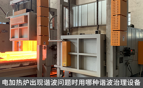 電加熱爐出現諧波問題時用哪種諧波治理設備