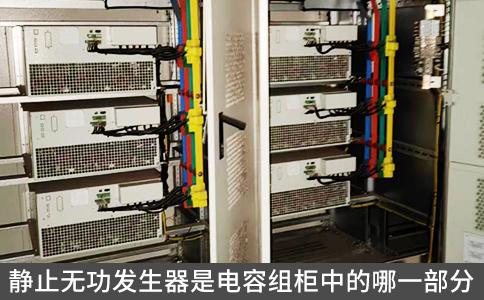 靜止無功發(fā)生器是電容組柜中的哪一部分