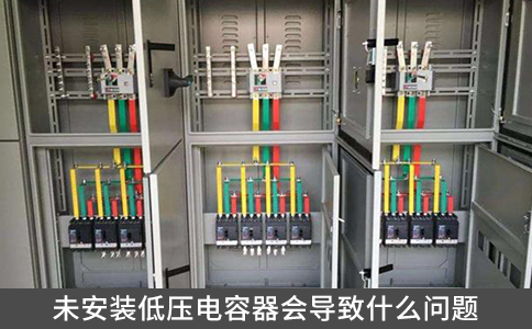 未安裝低壓電容器會導致什么問題