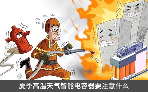 夏季高溫天氣使用智能電容器要注意什么