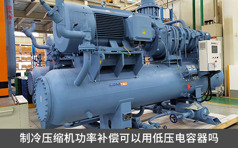 制冷壓縮機功率補償可以用低壓電容器嗎