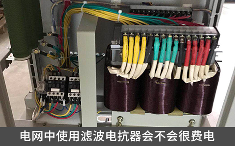 電網(wǎng)中使用濾波電抗器會不會很費電