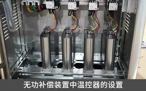 無功補償裝置中溫控器的設置