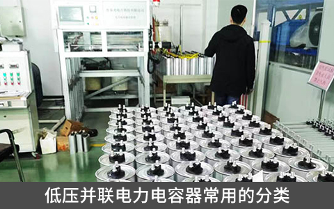 低壓并聯電力電容器常用的分類