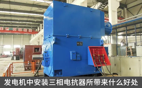 發電機中安裝三相電抗器所帶來什么好處