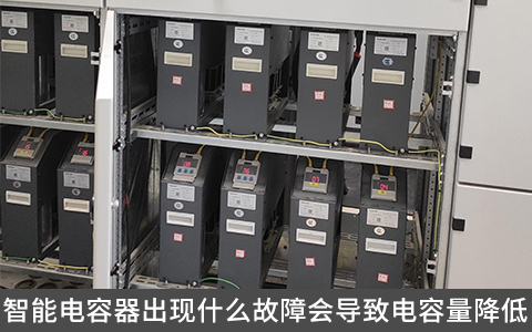 智能電容器出現什么故障會導致電容量降低