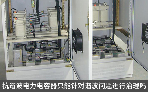 抗諧波電力電容器只能針對諧波問題進行治理嗎