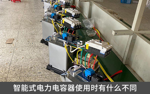 智能式電力電容器使用時有什么不同