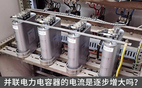 并聯電力電容器的電流是逐步增大嗎？