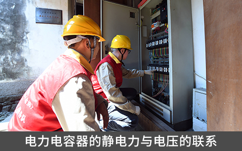 電力電容器的靜電力與電壓的聯(lián)系