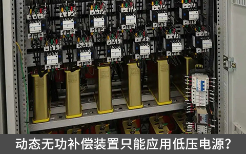 動態無功補償裝置只能應用低壓電源？