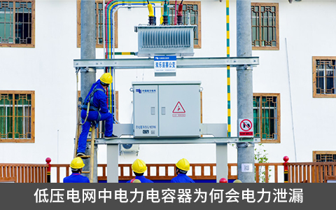低壓電網(wǎng)中電力電容器為何會電力泄漏