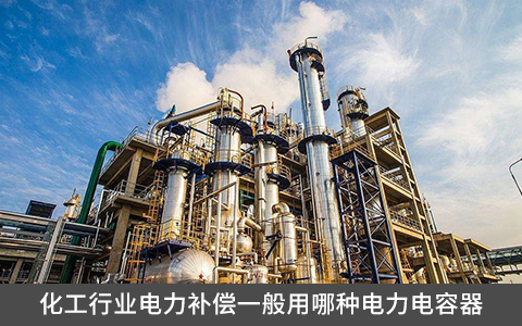 化工行業(yè)電力補償一般用哪種電力電容器