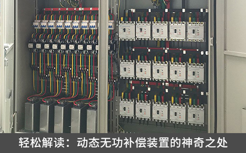 輕松解讀：動態(tài)無功補償裝置的神奇之處