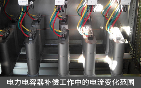 電力電容器補償工作中的電流變化范圍