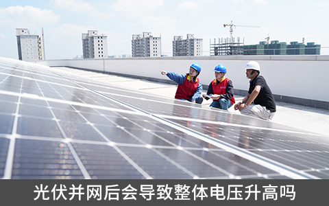 光伏并網后會導致整體電壓升高嗎