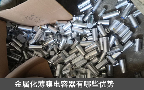 金屬化薄膜電容器有哪些優勢