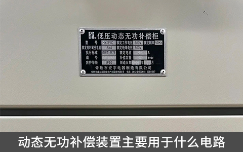 動態無功補償裝置主要用于什么電路