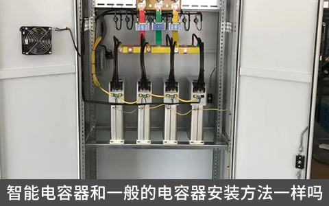 智能電容器和一般的電容器安裝方法一樣嗎