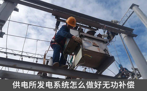 供電所發(fā)電系統(tǒng)怎么做好無功補償