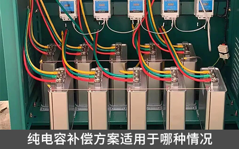 純電容補償方案適用于哪種情況
