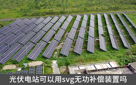 光伏電站可以用svg無功補償裝置嗎