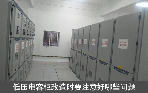 低壓電容柜改造時(shí)要注意好哪些問題