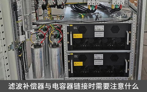 濾波補(bǔ)償器與電容器鏈接時(shí)需要注意什么