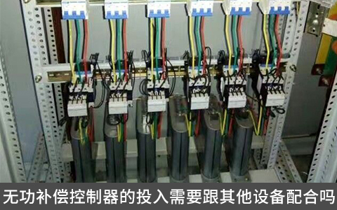 無功補償控制器的投入需要跟其他設(shè)備配合嗎