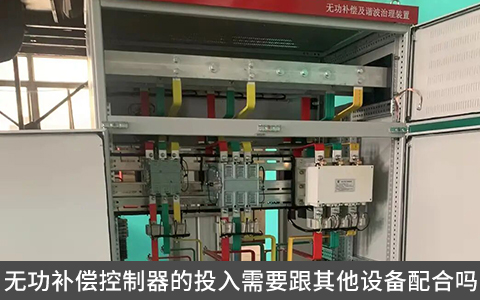 諧波治理裝置在電容柜的安裝位置