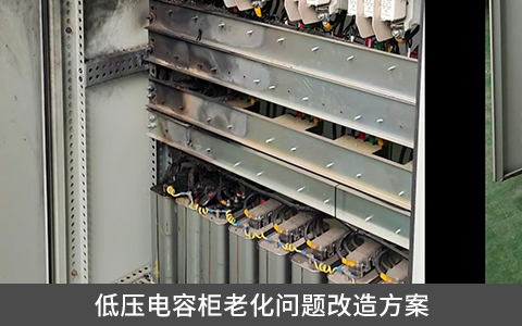 低壓電容柜老化問題改造方案