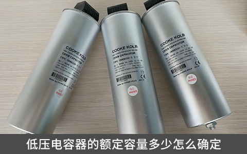 低壓電容器的額定容量多少怎么確定