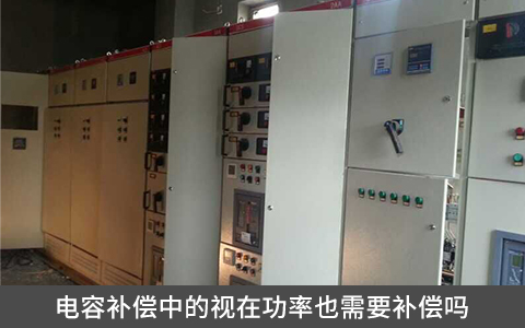 電容補(bǔ)償中的視在功率也需要補(bǔ)償嗎
