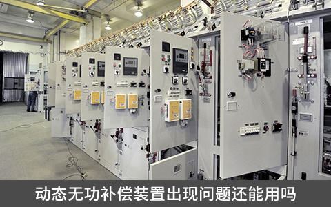 動(dòng)態(tài)無功補(bǔ)償裝置出現(xiàn)問題還能用嗎