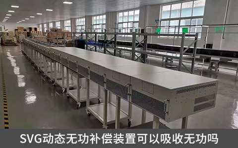 SVG動(dòng)態(tài)無功補(bǔ)償裝置可以吸收無功嗎