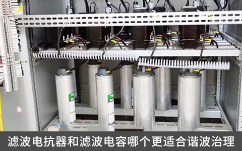 濾波電抗器和濾波電容哪個更適合諧波治理