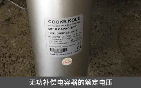 無功補償電容器的額定電壓