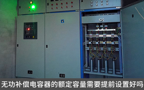 無功補償電容器的額定容量需要提前設置好嗎