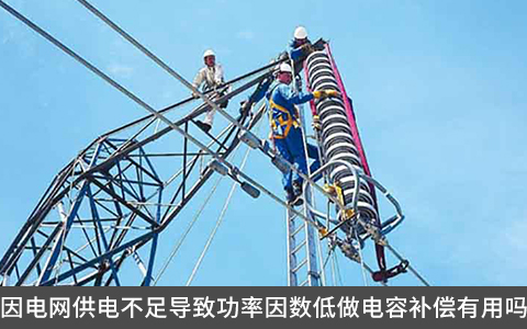 因電網供電不足導致功率因數低做電容補償有用嗎