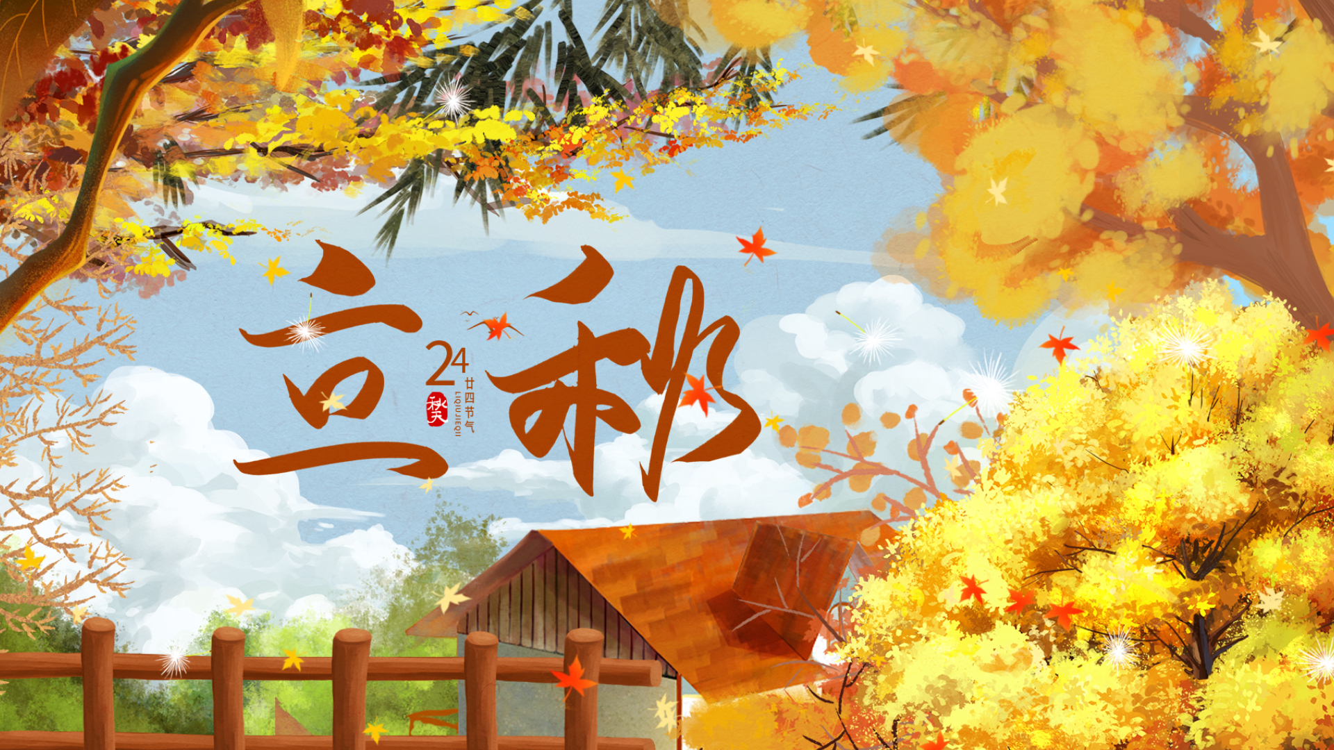 立秋|風吹一片葉,萬物已驚秋