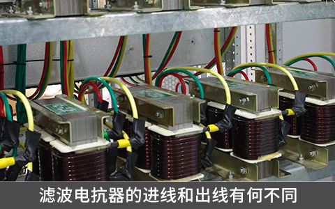 濾波電抗器的進線和出線有何不同