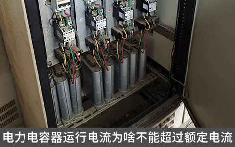 電力電容器運行電流為啥不能超過額定電流