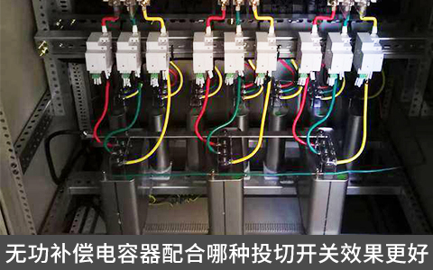 無功補償電容器配合哪種投切開關效果更好